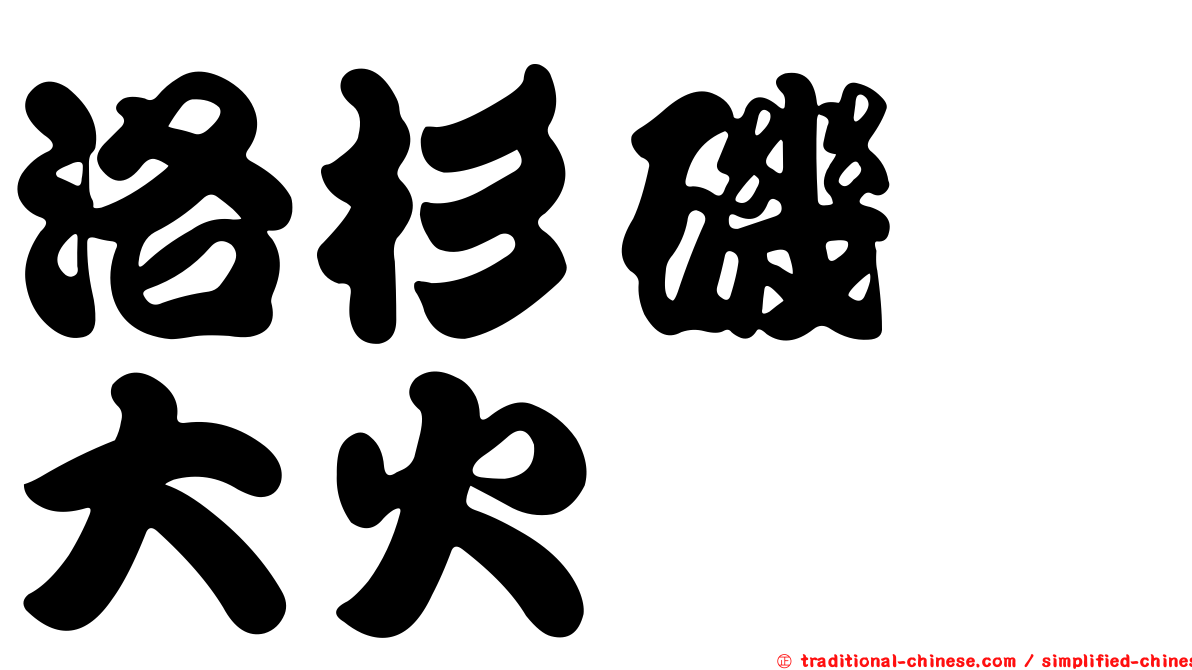 洛杉磯　大火